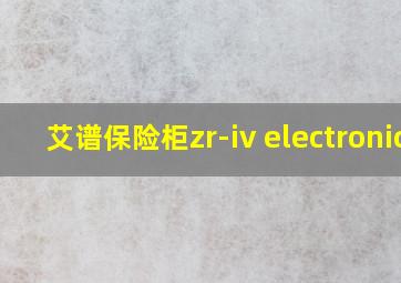 艾谱保险柜zr-iv electronic